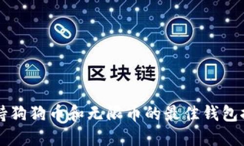 支持狗狗币和无限币的最佳钱包推荐
