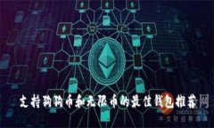 支持狗狗币和无限币的最