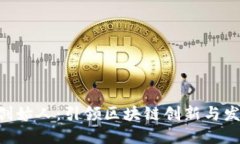 Tokenim创始人：引领区块链