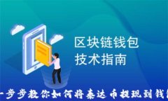 一步步教你如何将泰达币