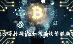 Tokenim转出等待确认：如何