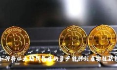 如何将以太坊钱包中的资