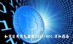 如何使用钱包接收USDT-OE