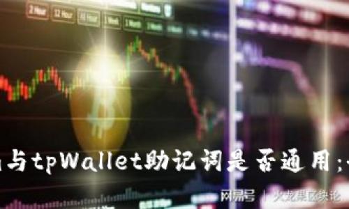 tokenim与tpWallet助记词是否通用：全面解析
