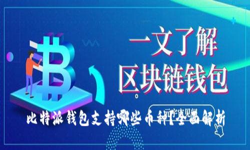 比特派钱包支持哪些币种？全面解析