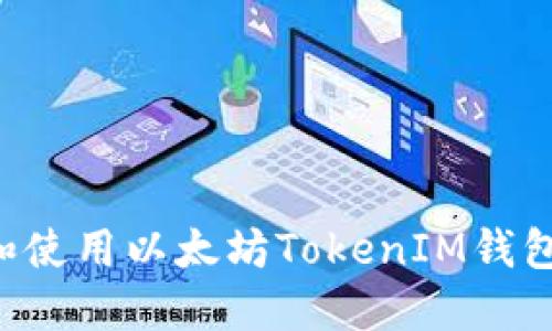 如何下载和使用以太坊TokenIM钱包：完整指南