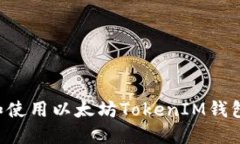 如何下载和使用以太坊T