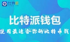 如何选择与使用最适合你
