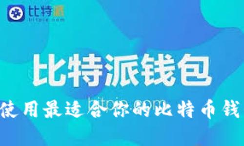 如何选择与使用最适合你的比特币钱包Web平台？