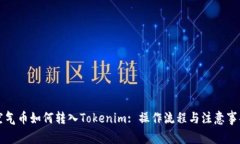 空气币如何转入Tokenim: 操