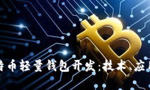 全面解析比特币轻量钱包开发：技术、应用与未来趋势