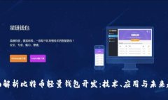 全面解析比特币轻量钱包