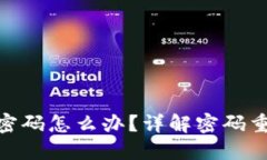 忘记TokenIM密码怎么办？详