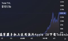 如何在苹果手机上使用海
