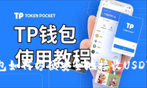 以太坊钱包如何方便安全地接收USDT（Tether）