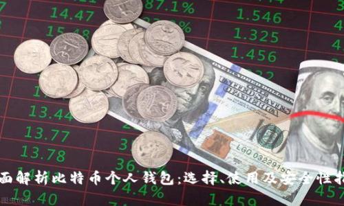 全面解析比特币个人钱包：选择、使用及安全性指南