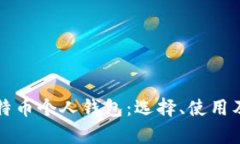 全面解析比特币个人钱包