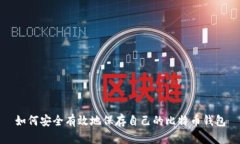 如何安全有效地保存自己