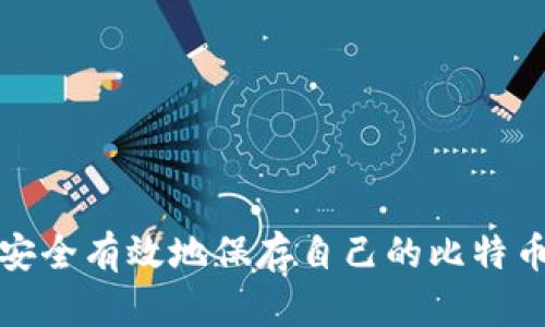 如何安全有效地保存自己的比特币钱包
