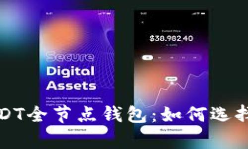 全面解析USDT全节点钱包：如何选择及使用指南