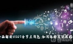 全面解析USDT全节点钱包：
