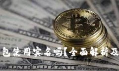 比特币钱包使用实名吗？