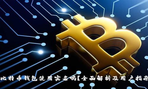 比特币钱包使用实名吗？全面解析及用户指南