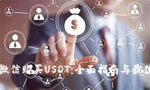 如何通过微信购买USDT：全面指南与最佳钱包推荐