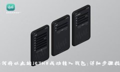 如何将以太坊（ETH）成功