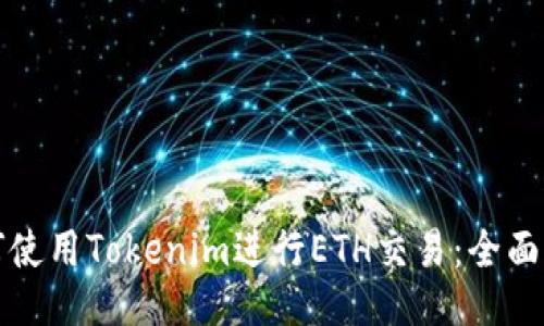 如何使用Tokenim进行ETH交易：全面指南