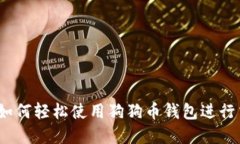 新手必看：如何轻松使用狗狗币钱包进行交易和