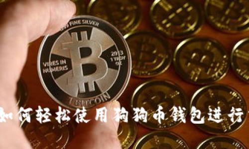 新手必看：如何轻松使用狗狗币钱包进行交易和管理