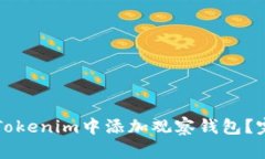 如何在Tokenim中添加观察钱