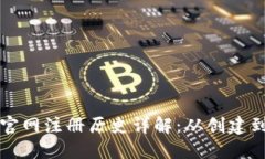 以太坊钱包官网注册历史详解：从创建到如今的