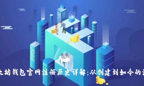 以太坊钱包官网注册历史详解：从创建到如今的演变