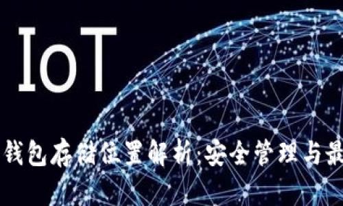 以太坊钱包存储位置解析：安全管理与最佳实践