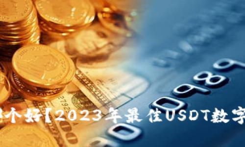USDT数字钱包哪个好？2023年最佳USDT数字钱包推荐与比较