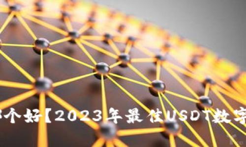 USDT数字钱包哪个好？2023年最佳USDT数字钱包推荐与比较
