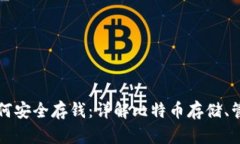 比特币钱包如何安全存钱
