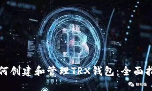 如何创建和管理TRX钱包：全面指南