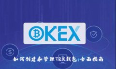 如何创建和管理TRX钱包：全面指南