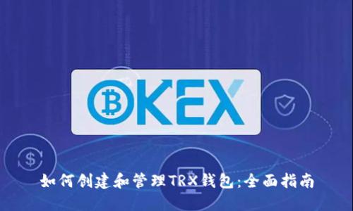 如何创建和管理TRX钱包：全面指南