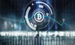 如何注销Tokenim账户？详细