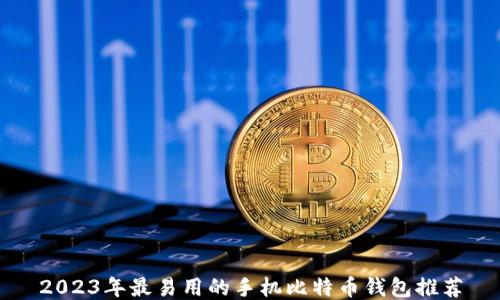 
2023年最易用的手机比特币钱包推荐
