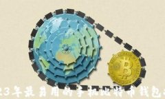 2023年最易用的手机比特币钱包推荐