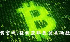 Tokenim苹果下载官网：轻松