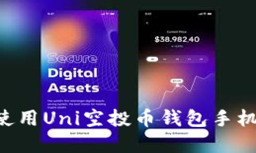 如何下载和使用Uni空投币钱包手机版：全面指南