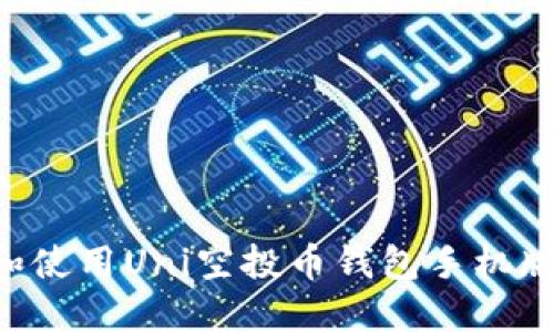 如何下载和使用Uni空投币钱包手机版：全面指南