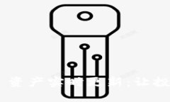Tokenim 资产实时更新：让投