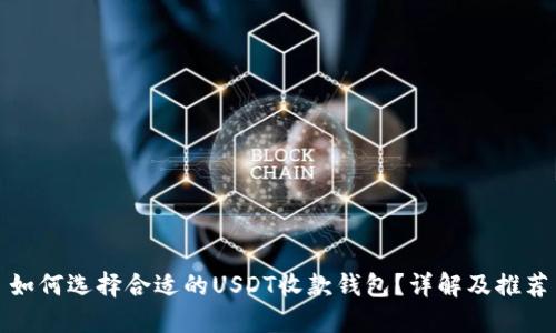 如何选择合适的USDT收款钱包？详解及推荐